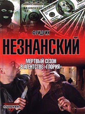cover image of Мертвый сезон в агентстве «Глория»